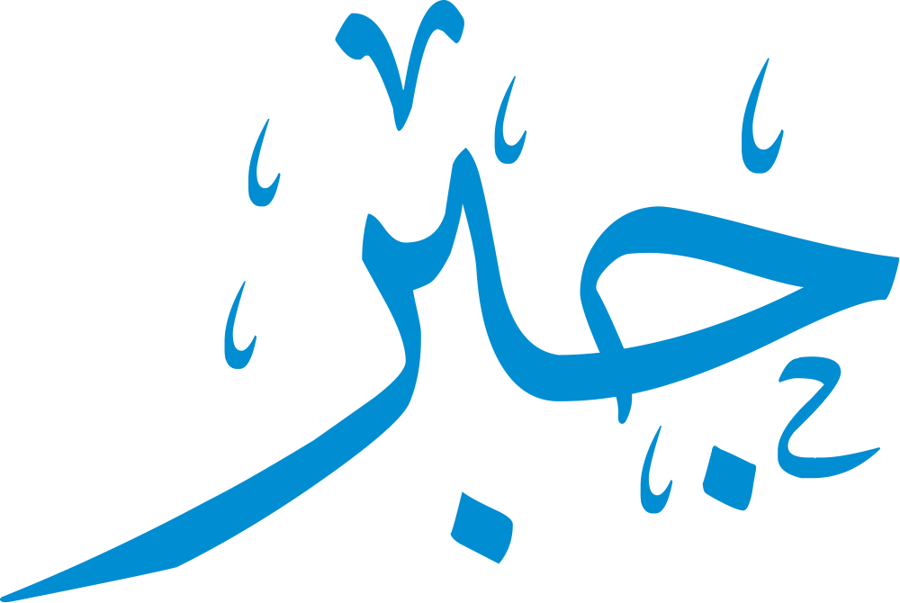 تصميم مخطوطة اسم جبر بخط إيكو المزخرف (Eco Font) بصيغة PNG شفافة، يبرز قوة الحروف العربية وتناسقها الهندسي بما يعكس الفخامة والأصالة.