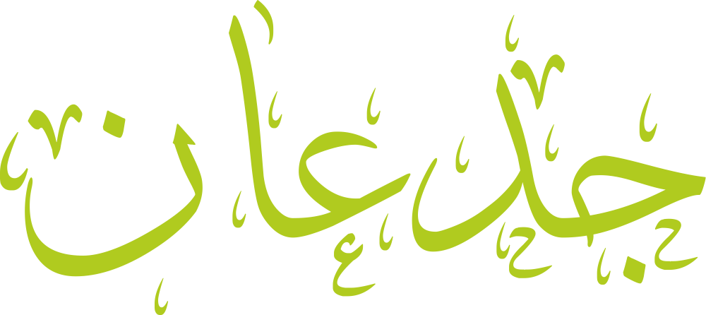 تصميم مخطوطة اسم جدعان بخط إيكو المزخرف (Eco Font) بصيغة PNG شفافة بدون خلفية، يبرز قوة حروف الجيم والدال والعين والألف والنون في تكوين بصري يعكس الشهامة والصلابة العربية.