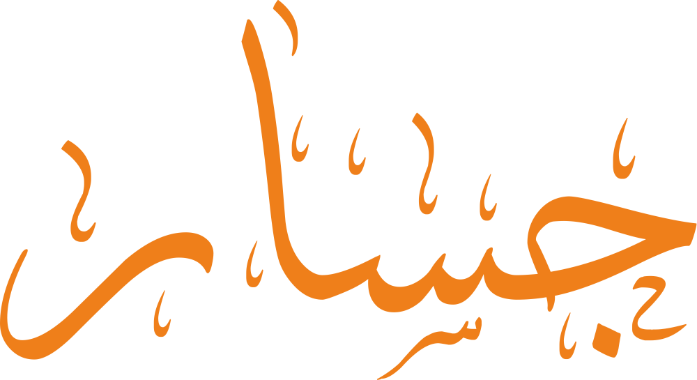 لوحة فنية لاسم جسار بالخط العربي الديواني، حيث تتشابك الحروف بانسيابية وقوة تحاكي حركة الفارس، بخلفية توحي بالثبات والأصالة.