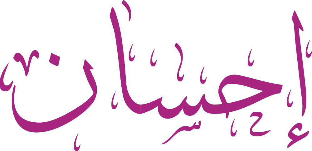 تصميم مخطوطة اسم إحسان بخط إيكو المزخرف (Eco Font) بصيغة PNG شفافة، يبرز جمالية تداخل حرفي الحاء والسين في شكل انسيابي يعكس معاني الجمال والإتقان العربية.