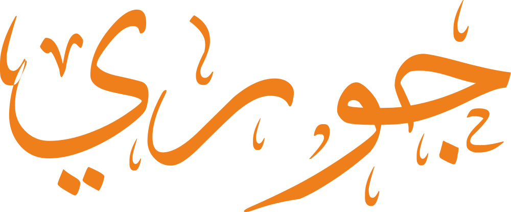 مخطوطة اسم جوري بخط إيكو مزخرف بصيغة PNG شفافة بدون خلفية، تُبرز تجويف الجيم ونقطتها مع حلقة الواو ونهاية الياء الرشيقة.