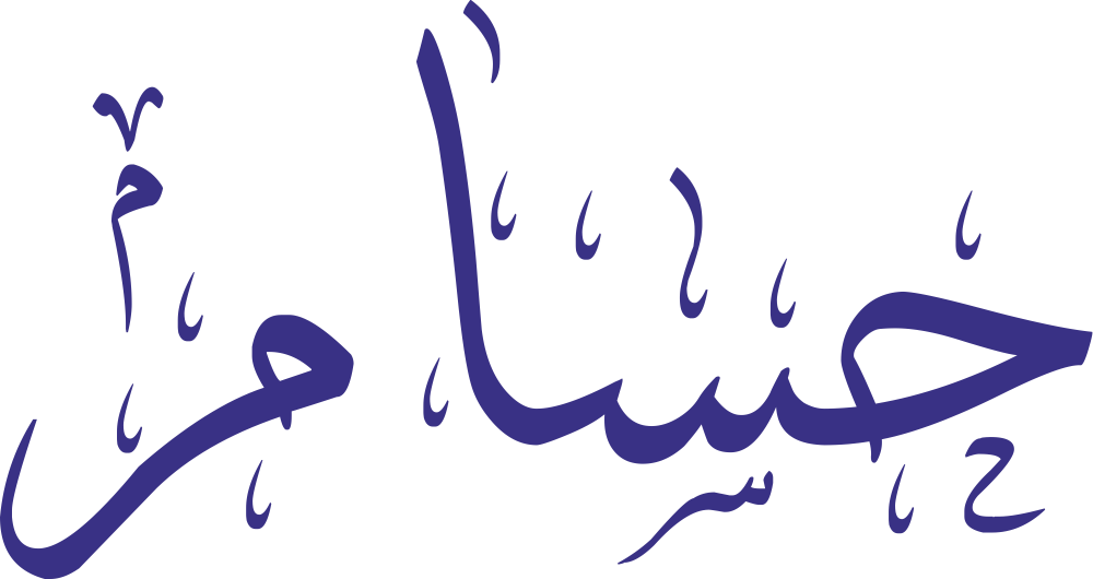 صورة مزخرفة باسم حسام بألوان جذابة ورمزية القوة والشجاعة