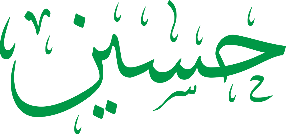 اسم حسين مكتوب بشكل مزخرف وأنيق