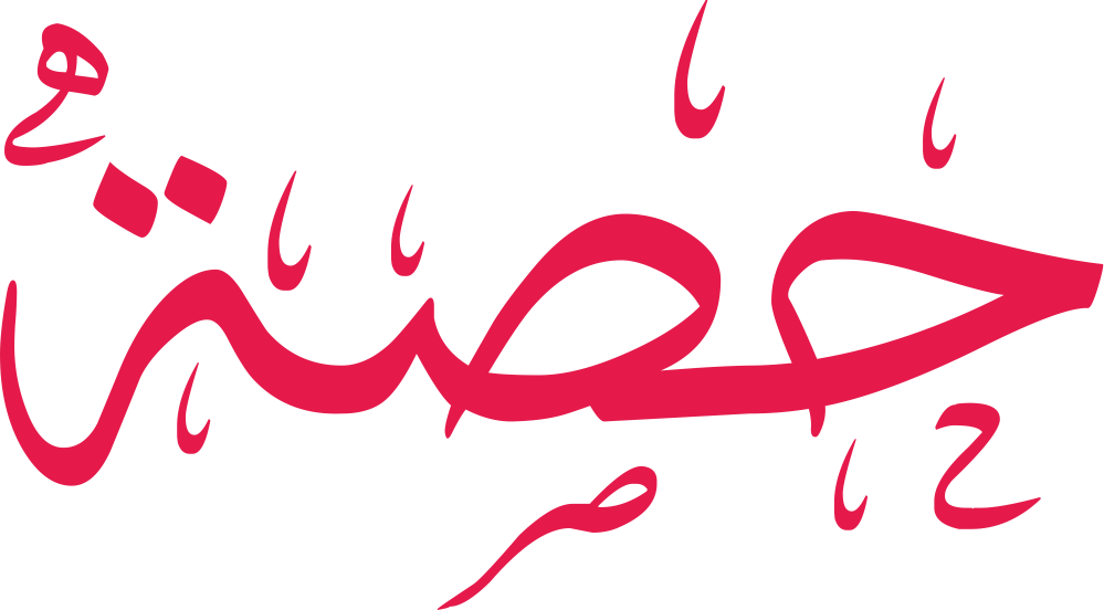 مخطوطة اسم حصة بخط إيكو مزخرف بصيغة PNG شفافة بدون خلفية، تُبرز تجويف الحاء وتماسك الصاد مع نهاية التاء المربوطة بختم أنيق.