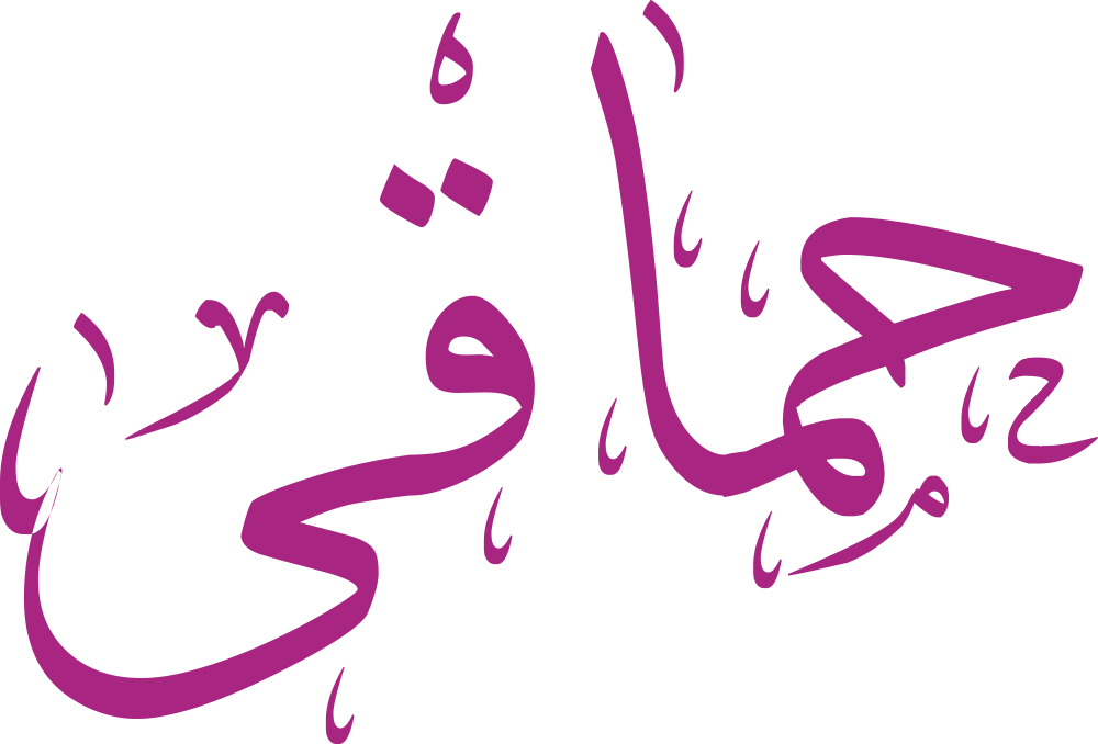 تصميم مخطوطة اسم حماقي بخط إيكو المزخرف (Eco Font) بصيغة PNG شفافة، يبرز قوة حروف الحاء والقاف مع انسيابية الميم والياء بأسلوب عصري فخم،