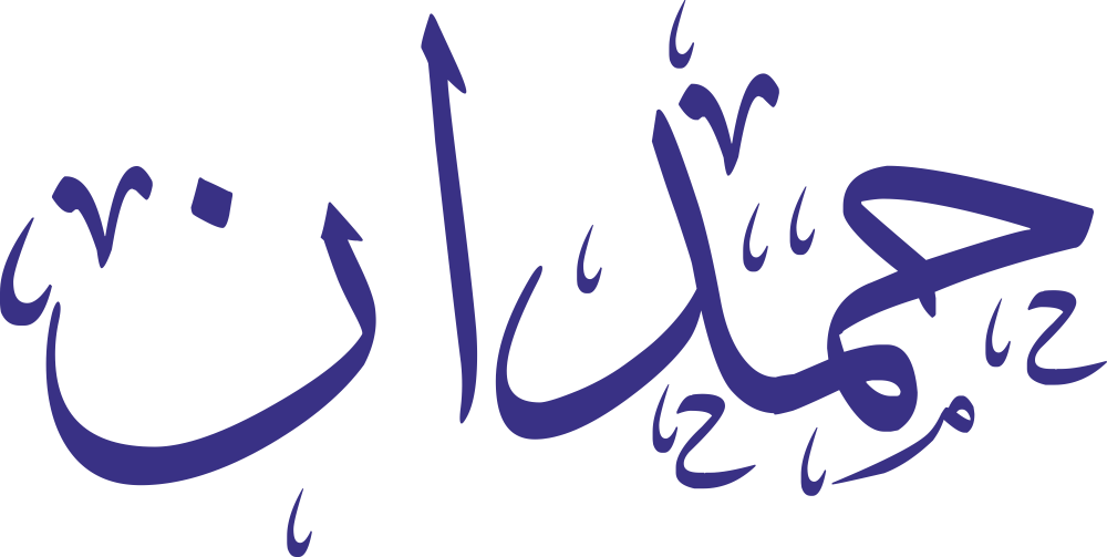 مخطوطة اسم حمدان بخط إيكو مزخرف بصيغة PNG شفافة بدون خلفية، تُبرز تجويف الحاء وتماسك الميم مع زاوية الدال وامتداد الألف ونهاية النون الأنيقة.