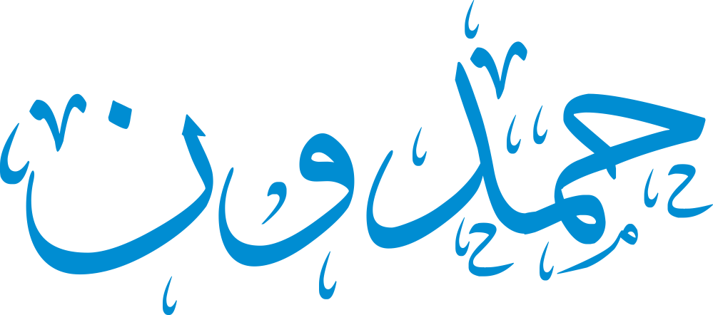 تصميم مخطوطة اسم حمدون بخط إيكو المزخرف (Eco Font) بصيغة PNG شفافة، يبرز قوة حروف الحاء والدال مع انسيابية الواو والنون بأسلوب تراثي فخم،