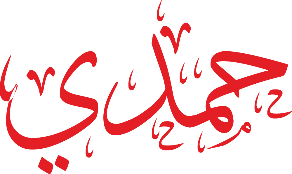 تصميم مخطوطة اسم حمدي بخط إيكو المزخرف (Eco Font) بصيغة PNG شفافة، يظهر تداخل حروف الحاء والميم مع الدال والياء بأسلوب فني هادئ يعكس معاني الرضا والأصالة العربية،