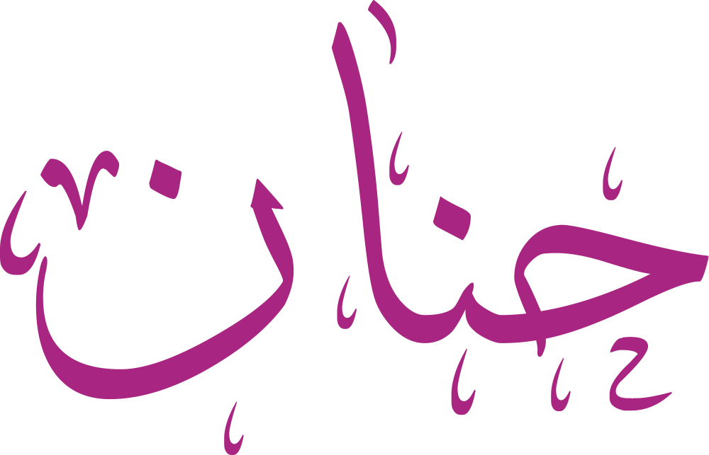 اسم حنان مكتوب بشكل مزخرف وجميل