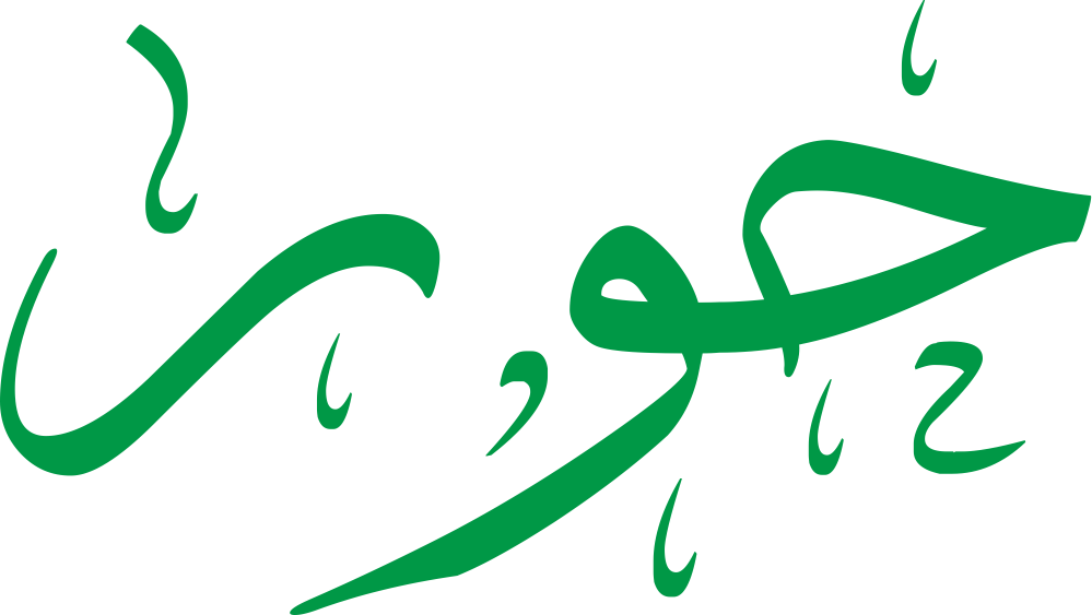 مخطوطة اسم حور بخط إيكو مزخرف بصيغة PNG شفافة بدون خلفية، تُظهر حلقة الحاء المتوازنة واستدارة الواو مع نهاية راء قصيرة حادة.