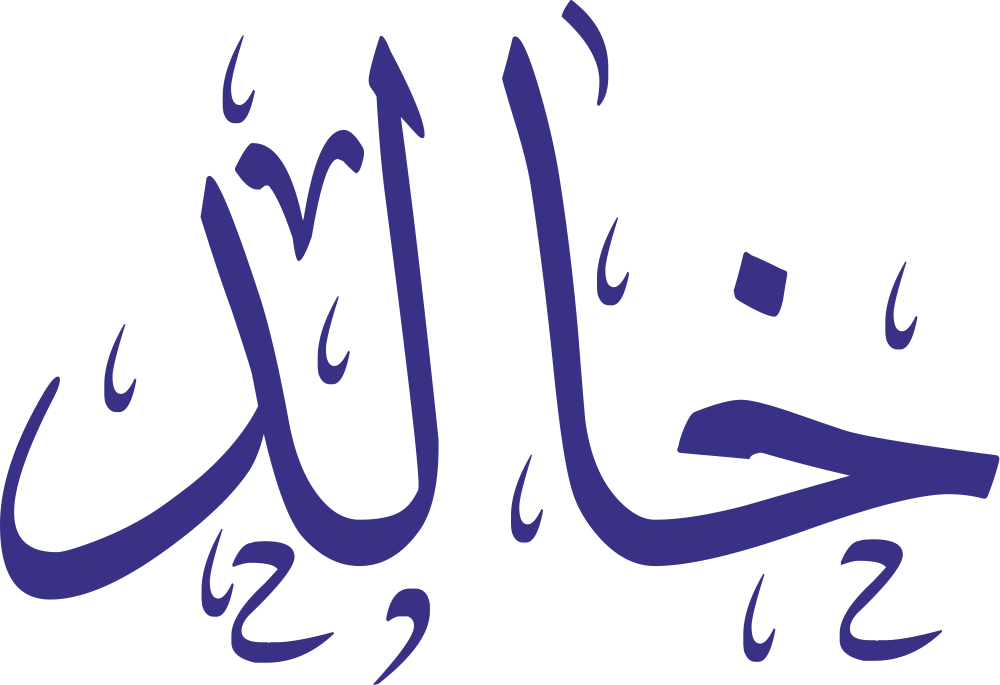 مخطوطة اسم خالد بخط إيكو مزخرف بصيغة PNG شفافة بدون خلفية، تُظهر قوس الخاء ونقطتها المتوازنة مع امتداد اللام وختم الدال القوي.