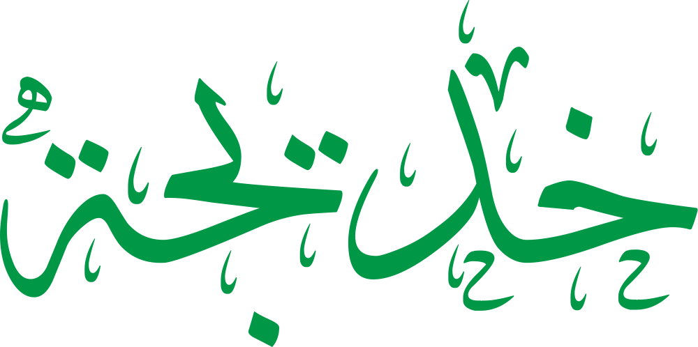 صورة مزخرفة باسم خديجة بألوان جذابة ورمزية القوة والحكمة