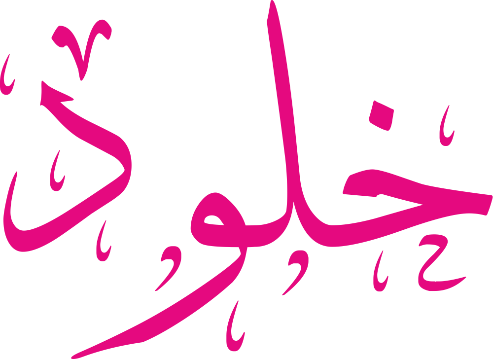 اسم خلود مكتوب بشكل مزخرف وجميل