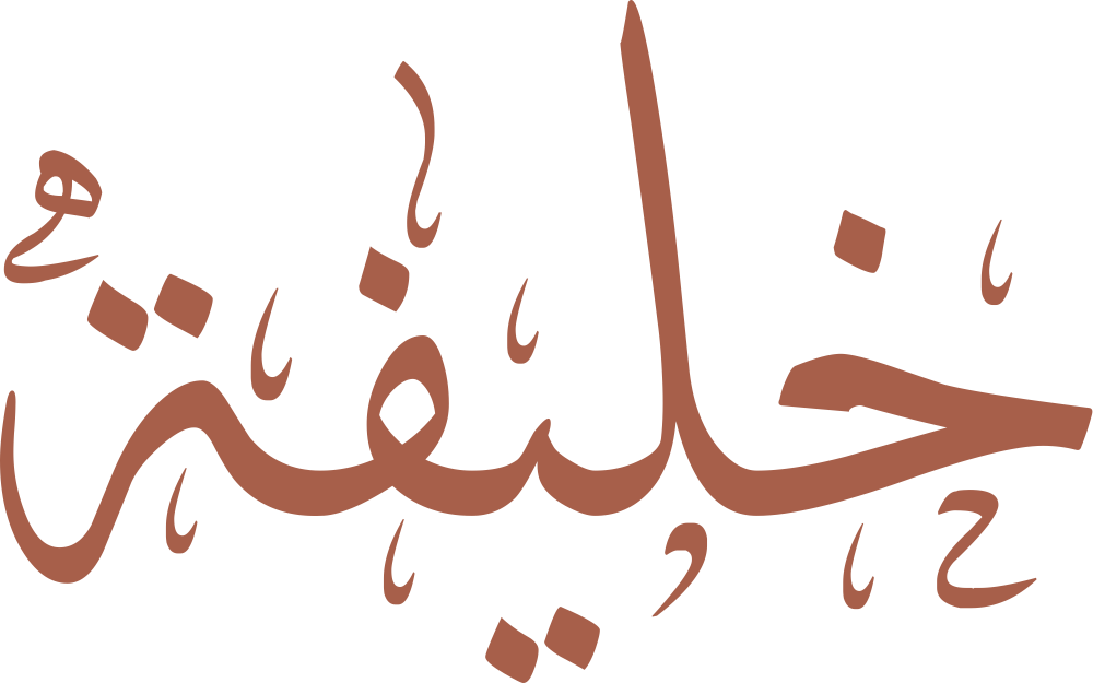 مخطوطة اسم خليفة بخط إيكو مزخرف بصيغة PNG شفافة بدون خلفية، تُظهر قوس الخاء ونقطتها مع عمود اللام وإغلاق الفاء والتاء المربوطة بإتقان.