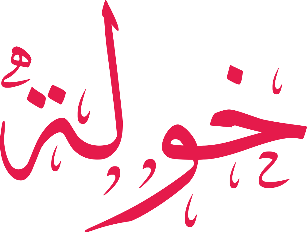 مخطوطة اسم خولة بخط إيكو مزخرف بصيغة PNG شفافة بدون خلفية، تُظهر قوس الخاء ونقطتها مع استدارة الواو وعمود اللام وإغلاق التاء المربوطة بدقة.