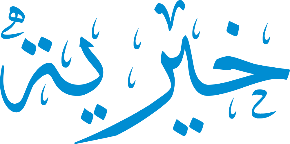 تصميم مخطوطة اسم خيرية بخط إيكو المزخرف (Eco Font) بصيغة PNG شفافة، يبرز تداخل الحروف العربية بانسيابية تعكس معاني الجمال والفضل والجود العربي الأصيل،