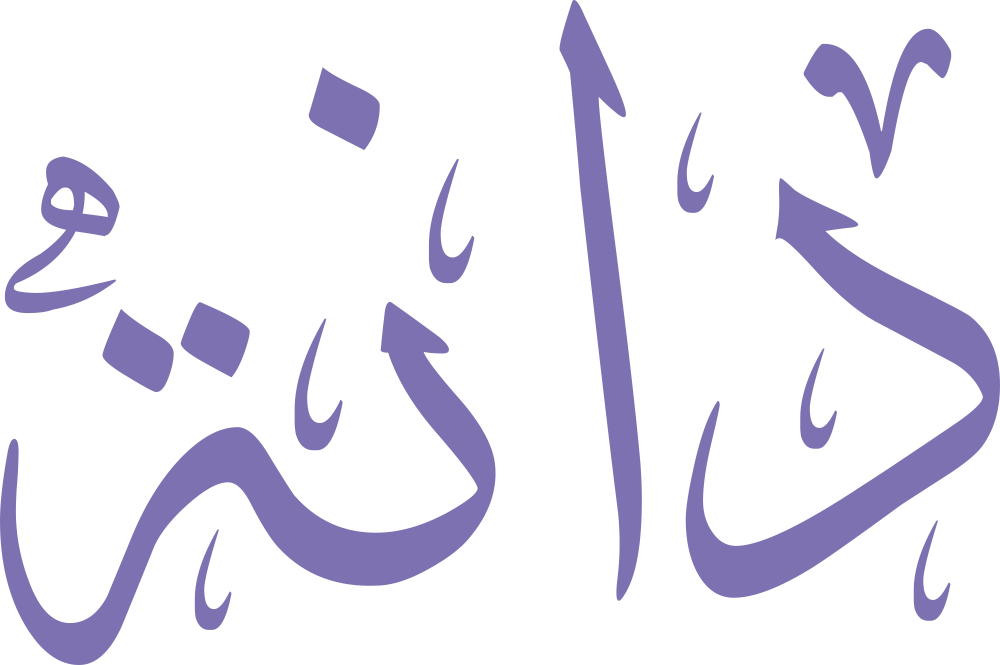 مخطوطة اسم دانة بخط إيكو مزخرف بصيغة PNG شفافة بدون خلفية، تُظهر قوس الدال وتوازن الألف مع نقطة النون وإغلاق التاء المربوطة بسلاسة.