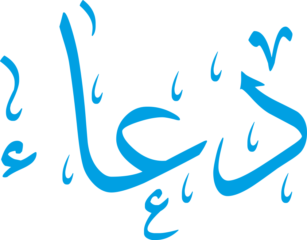 اسم دعاء مكتوب بشكل مزخرف وجميل