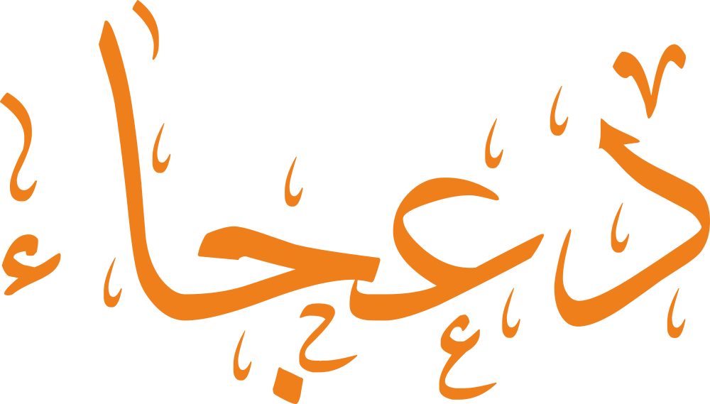 تصميم مخطوطة اسم دعجاء بخط إيكو المزخرف (Eco Font) بصيغة PNG شفافة بدون خلفية، يتميز بتناغم انسيابي بين حرفي العين والجيم يعكس الرقة والأصالة والجمال الكلاسيكي العريق.