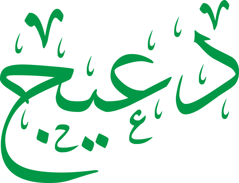 تصميم مخطوطة اسم دعيج بخط إيكو المزخرف (Eco Font) بصيغة PNG شفافة بدون خلفية، يبرز تماسك حروف الدال والعين والياء والجيم في تكوين أنيق يعكس أصالة الاسم وطابعه الخليجي.