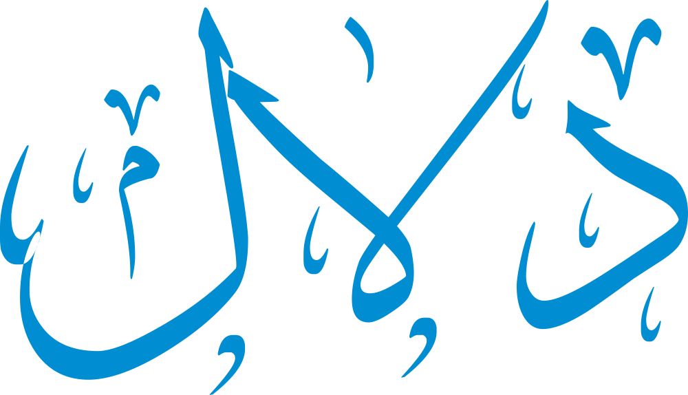 تصميم مخطوطة اسم دلال بخط إيكو المزخرف (Eco Font) بصيغة PNG شفافة، يبرز تداخل حرف الدال مع اللامات بانسيابية تعكس معاني الرقة والأنوثة العربية الأصيلة،