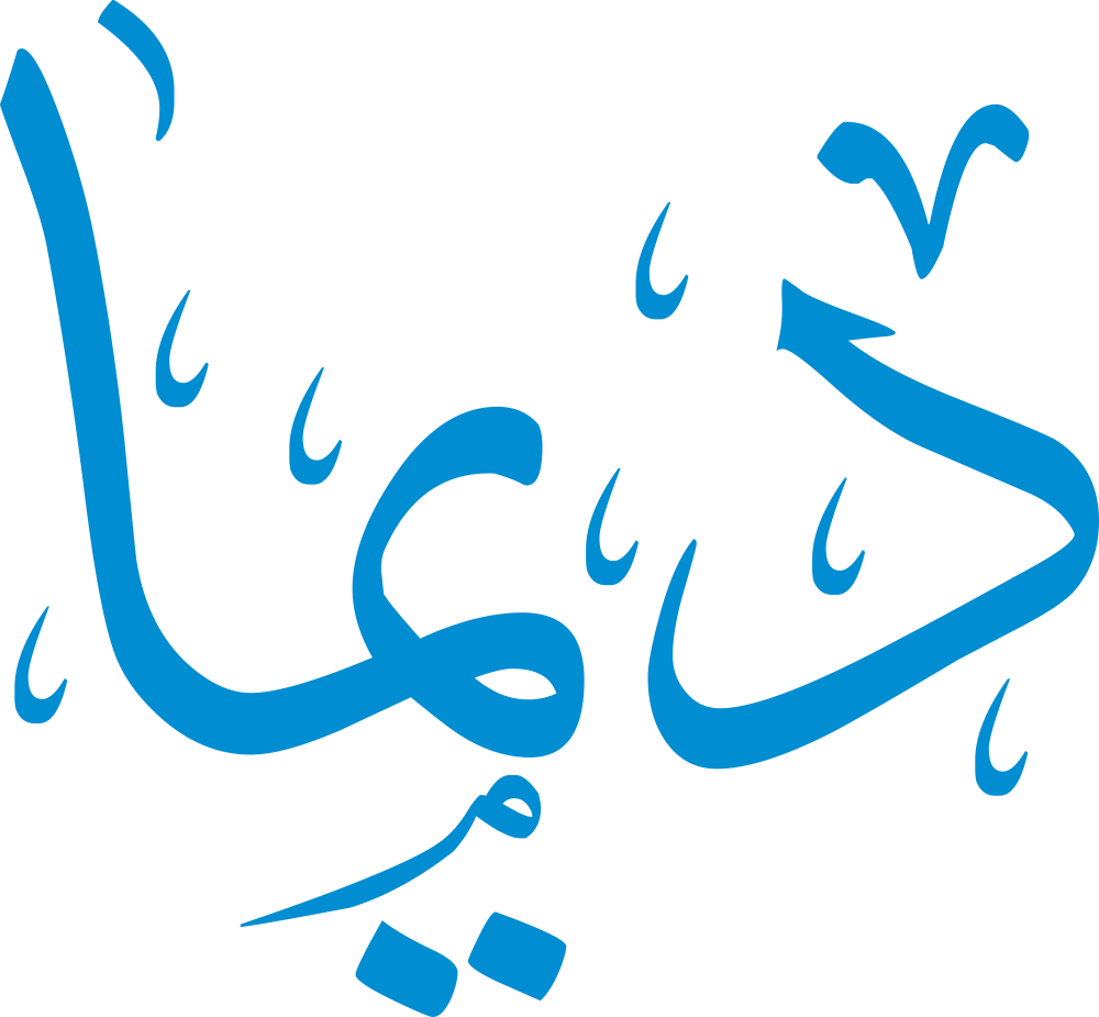 مخطوطة اسم ديما بخط إيكو مزخرف بصيغة PNG شفافة بدون خلفية، تُظهر قوس الدال ونقطتي الياء المتوازنتين مع ميم مستديرة ونهاية ألف خفيفة.