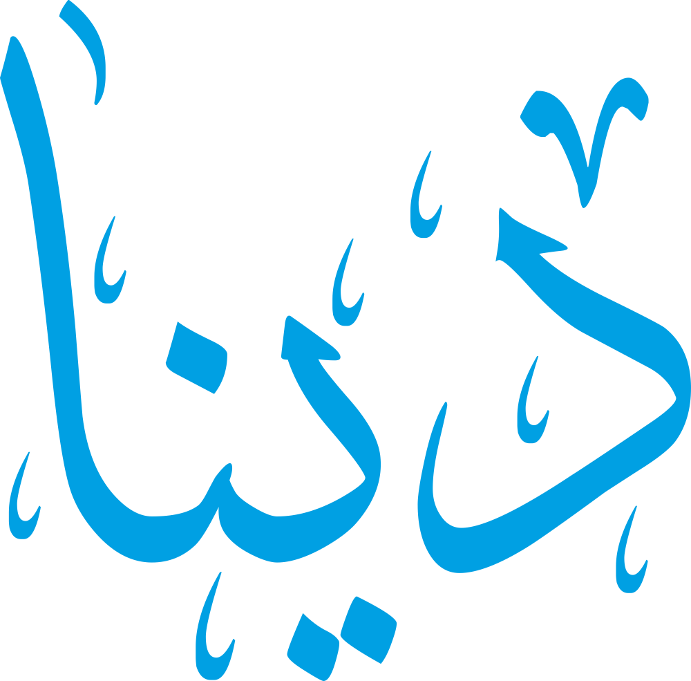 اسم دينا مكتوب بشكل مزخرف وجميل