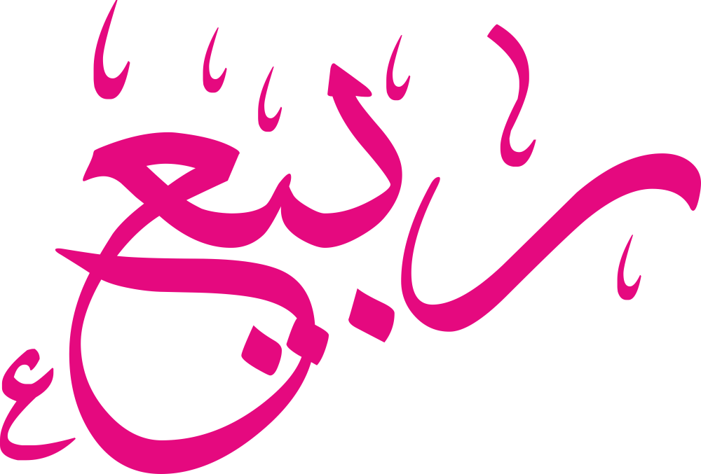 تصميم مخطوطة اسم ربيع بخط إيكو المزخرف (Eco Font) بصيغة PNG شفافة، يبرز تداخل حرف الراء مع الباء والياء والعين بانسيابية تعكس معاني الحياة والخصوبة العربية الأصيلة،