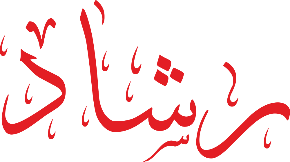 تصميم مخطوطة اسم رشاد بخط إيكو المزخرف (Eco Font) بصيغة PNG شفافة، يبرز تداخل حروف الراء والشين والألف والدال بانسيابية تعكس معاني الحكمة والاستقامة العربية الأصيلة،