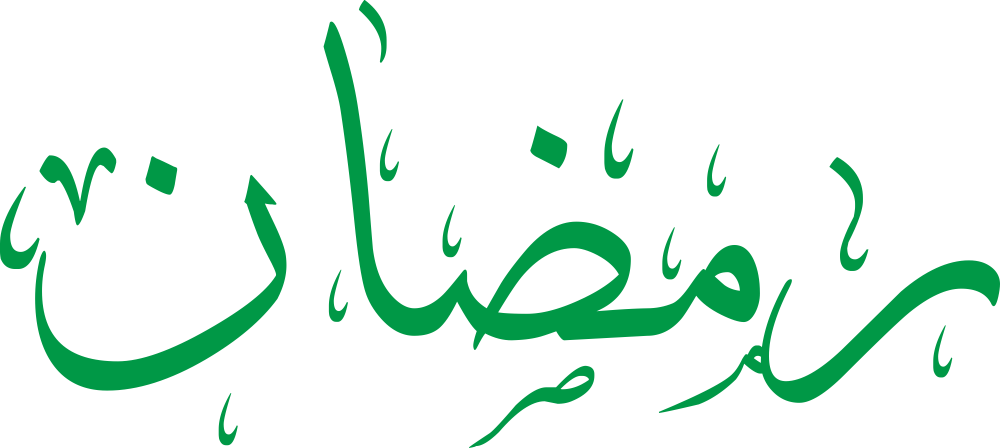 اسم رمضان مكتوب بشكل مزخرف وجميل