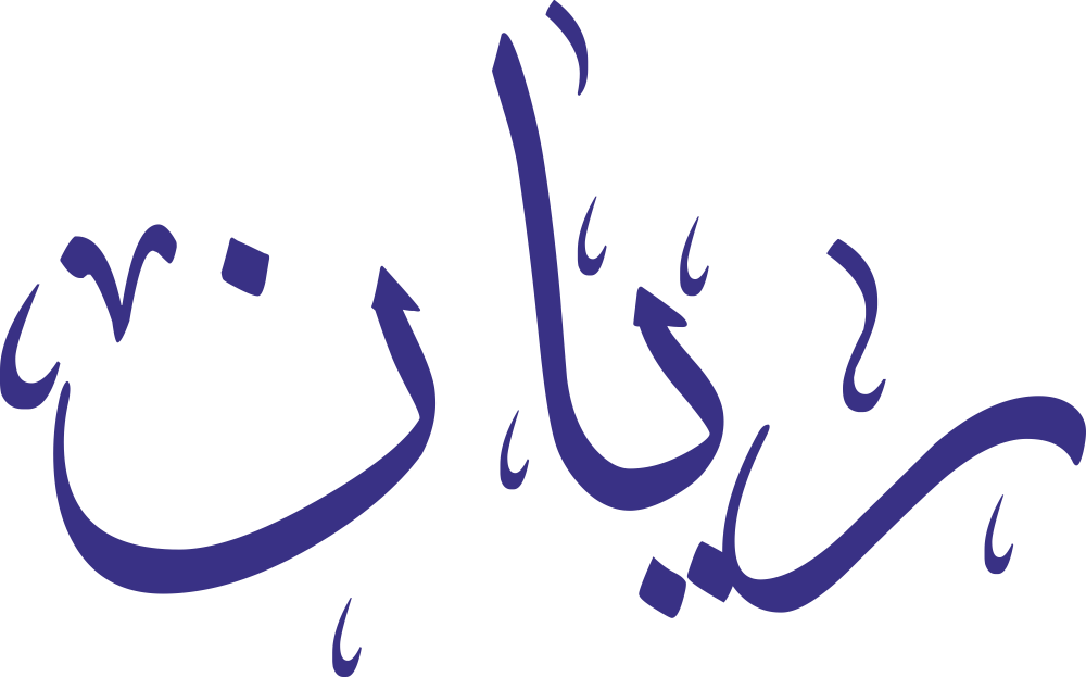 صورة مزخرفة باسم ريان بألوان جذابة ورمزية الحيوية والنضارة والانتعاش