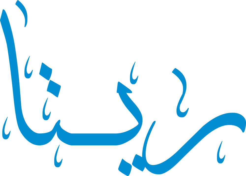 تصميم مخطوطة اسم ريتا بخط إيكو المزخرف (Eco Font) بصيغة PNG شفافة بدون خلفية، يُبرز انسياب حروف الراء والياء والتاء والألف في شكل أنثوي ناعم يعكس معنى اللؤلؤة والنقاء.