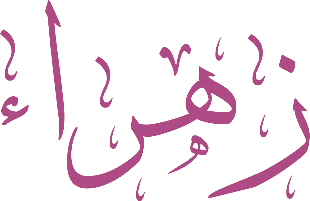 اسم زهراء مكتوب بشكل مزخرف وجميل