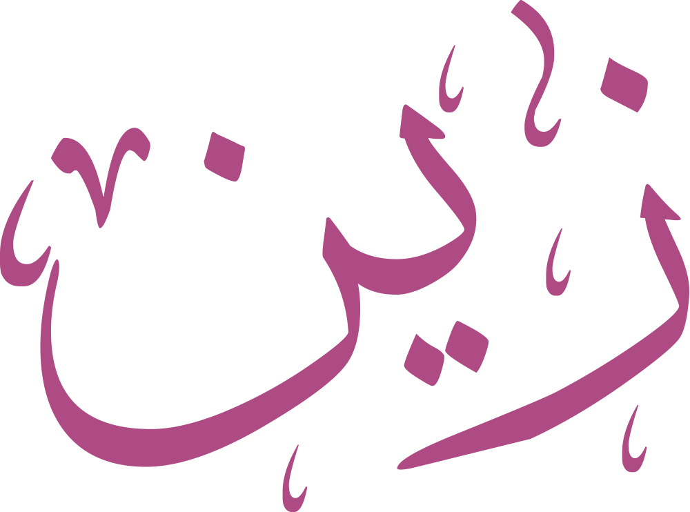 مخطوطة يدوية لاسم زين بخط الثلث، تظهر فيها نقطة النون مستقرة في الأعلى بشكل متوازن، مع انسيابية واضحة في ربط الياء بالنون على خلفية بيضاء نقية.