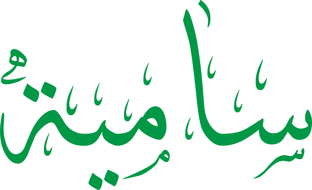 تصميم مخطوطة اسم سامية بخط إيكو المزخرف (Eco Font) بصيغة PNG شفافة بدون خلفية، يبرز التناغم بين حرف السين الممتد والتاء المربوطة التي توحي بالكمال والرقي العربي.