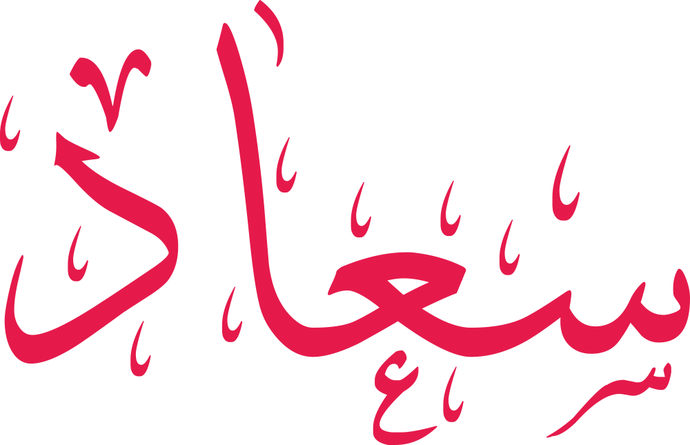 تصميم مخطوطة اسم سعاد بخط إيكو المزخرف (Eco Font) بصيغة PNG شفافة بدون خلفية، يظهر فيه تلاحم فني بين حرف العين والألف الصاعدة، مما يعكس القوة والجمال التراثي العربي.