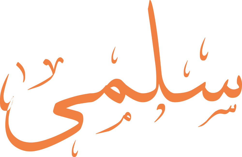 اسم سلمى مكتوب بشكل مزخرف وجميل