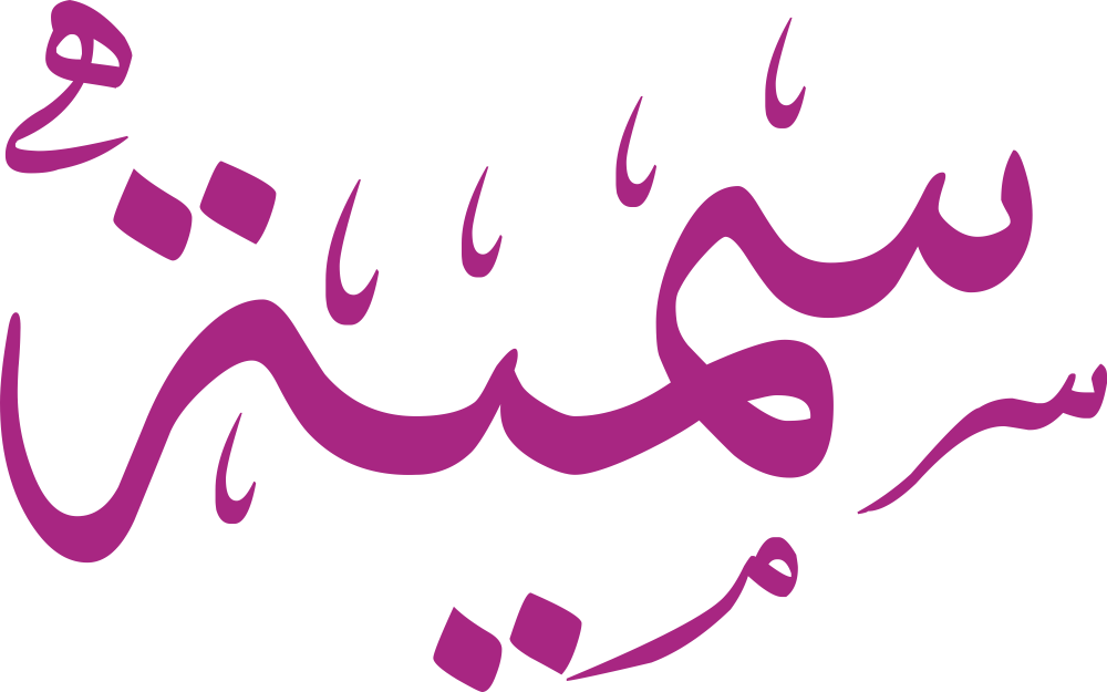 تصميم اسم سمية بخط الثلث العربي الفاخر، يتميز بتداخل الحروف وتناغم النقط، متاح بصيغة PNG شفافة عالية الجودة لأغراض التصميم والهوية البصرية.