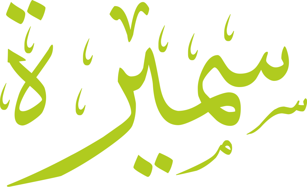 تصميم مخطوطة اسم سميرة بخط إيكو المزخرف (Eco Font) بصيغة PNG شفافة بدون خلفية، يتميز بترابط فني رائع بين الراء والتاء المربوطة يعكس الرقة والأصالة العربية.