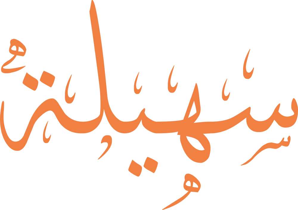 اسم سهيلة مكتوب بشكل مزخرف وجميل