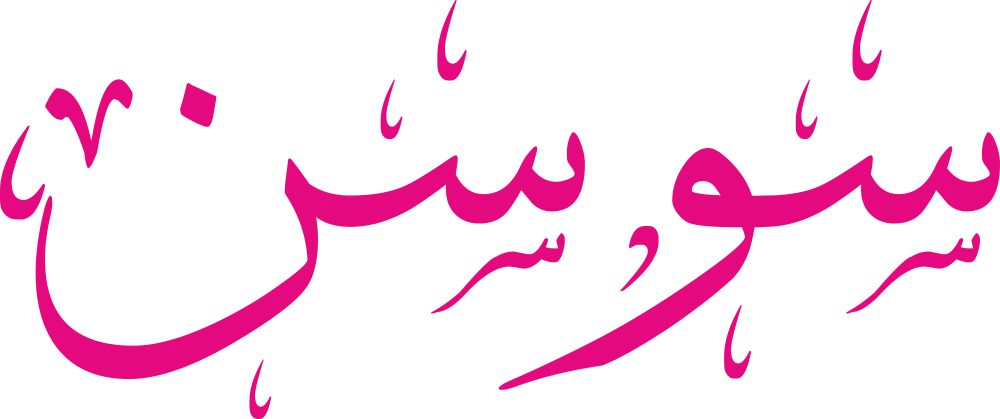 تصميم مخطوطة اسم سوسن بخط إيكو المزخرف (Eco Font) بصيغة PNG شفافة بدون خلفية، يتميز بترابط فني رائع بين السين والواو يعكس الرقة والأصالة العربية.