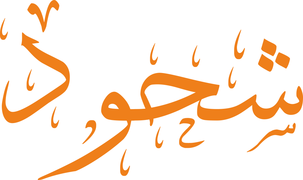 تصميم مخطوطة اسم شحود بخط إيكو المزخرف (Eco Font) بصيغة PNG شفافة بدون خلفية، يتميز بترابط فني قوي بين الحاء والواو يعكس الهيبة والأصالة والجمال التراثي الأصيل.