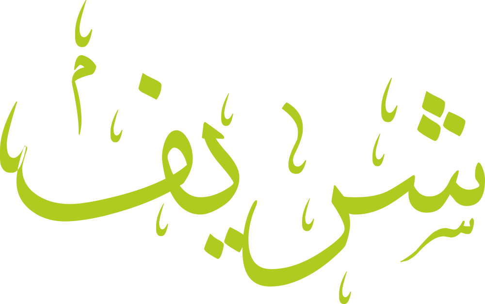 اسم شريف مكتوب بشكل مزخرف وجميل