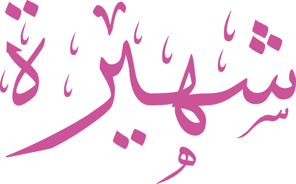 تصميم مخطوطة اسم شهيرة بخط إيكو المزخرف (Eco Font) بصيغة PNG شفافة بدون خلفية، يتميز بترابط فني رائع بين الهاء والراء يعكس الجاذبية والأصالة العربية.