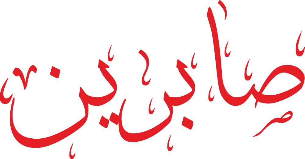 اسم صابرين مكتوب بشكل مزخرف وجميل