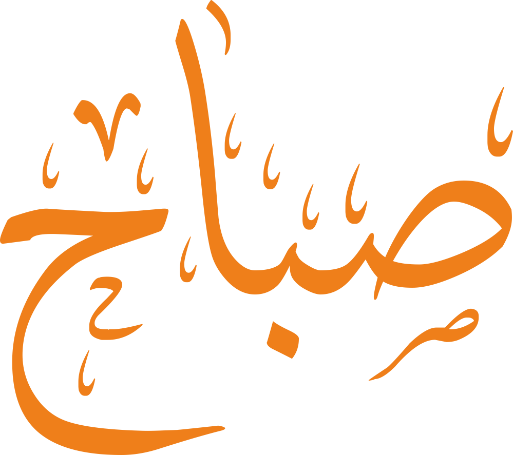 تصميم مخطوطة اسم صباح بخط إيكو المزخرف (Eco Font) بصيغة PNG شفافة بدون خلفية، يتميز بترابط فني رائع بين الباء والألف يعكس الإشراق والأصالة العربية.