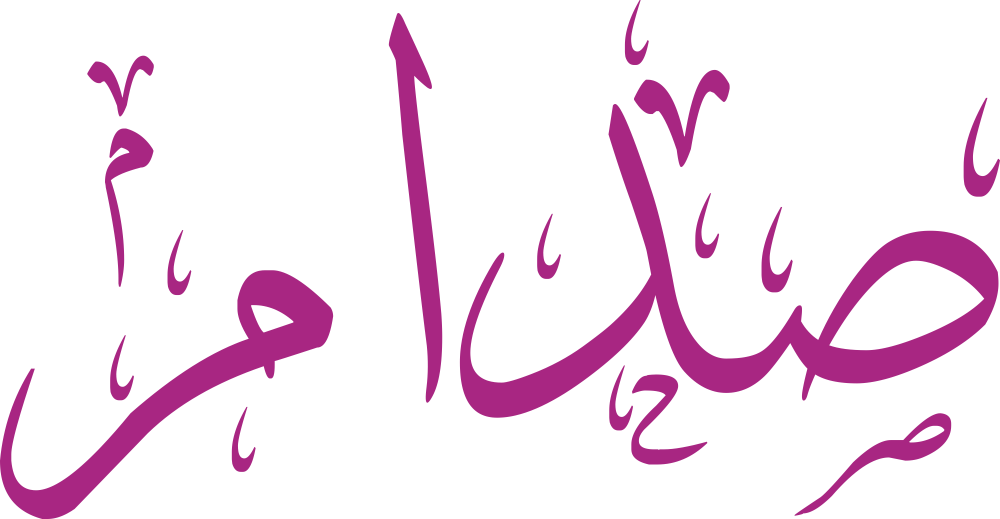 تصميم مخطوطة اسم صدام بخط إيكو المزخرف (Eco Font) بصيغة PNG شفافة بدون خلفية، يتميز بترابط فني رائع بين الدال والألف يعكس القوة والأصالة العربية.