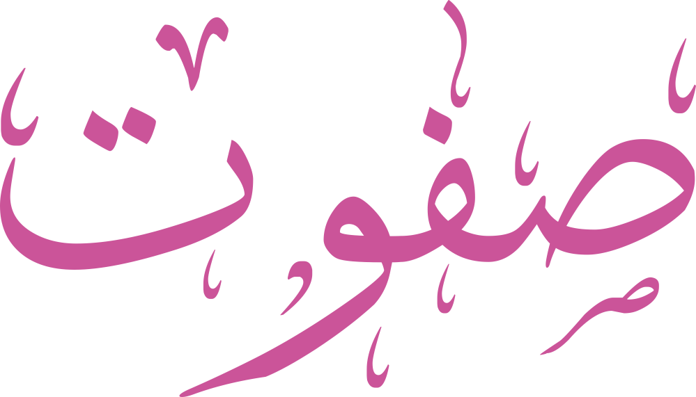 تصميم مخطوطة اسم صفوت بخط إيكو المزخرف (Eco Font) بصيغة PNG شفافة بدون خلفية، يتميز بترابط فني رائع بين الفاء والواو يعكس النقاء والأصالة العربية.