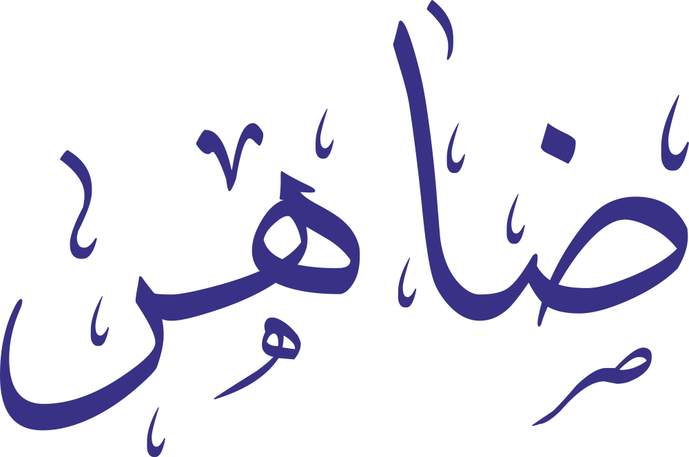 تصميم مخطوطة اسم ضاهر بخط إيكو المزخرف بصيغة PNG شفافة بدون خلفية، بحروف عربية قوية وواضحة تعكس معاني الظهور والوضوح.