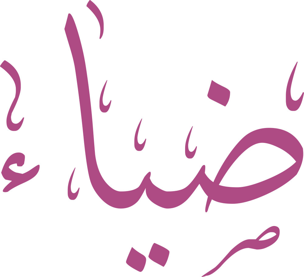 اسم ضياء مكتوب بشكل مزخرف وجميل